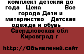 комплект детский до года › Цена ­ 1 000 - Все города Дети и материнство » Детская одежда и обувь   . Свердловская обл.,Кировград г.